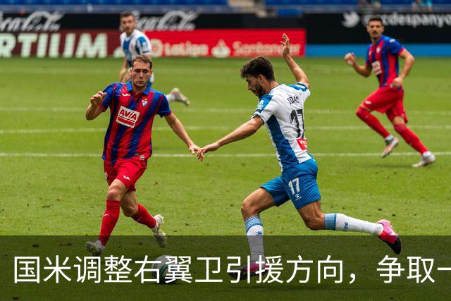 国米调整右翼卫引援方向，争取一次性完成引援+清冗双重目标！
