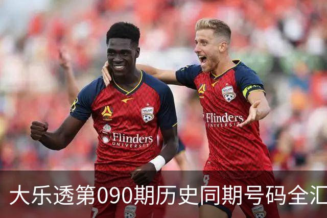 大乐透第090期历史同期号码全汇总