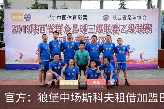 官方：狼堡中场斯科夫租借加盟巴萨克塞尔，合同含强制买断条款