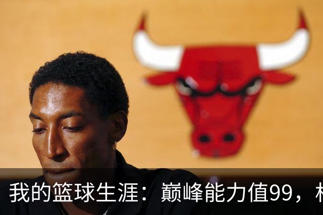 我的篮球生涯：巅峰能力值99，相似勒布朗·詹姆斯