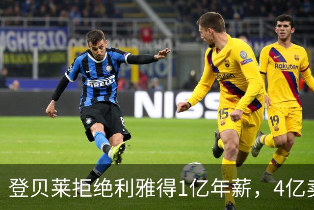登贝莱拒绝利雅得1亿年薪，4亿卖人的巴黎能不能欧冠三连冠