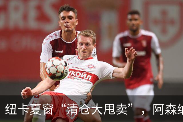 纽卡夏窗“清仓大甩卖”，阿森纳亿级求购遭拒英超新赛季还没开始，纽卡斯尔的球迷心里已经凉透了
