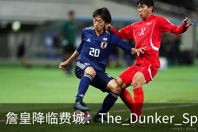 詹皇降临费城：The Dunker Spot拆解勒布朗适配76人的野心与隐患