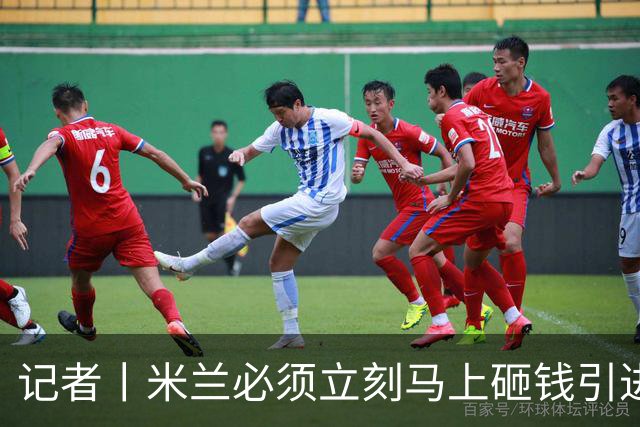 记者丨米兰必须立刻马上砸钱引进主力