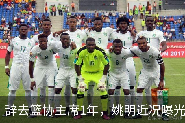 辞去篮协主席1年，姚明近况曝光，再次印证易建联的那句话