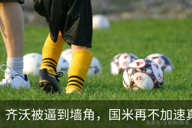 齐沃被逼到墙角，国米再不加速真要乱套上赛季欧冠早早出局，国米还落了个“遇强不强、专治菜鸡”的难听外号