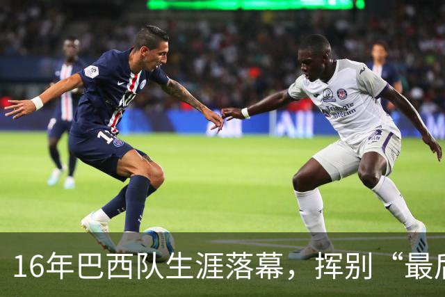 16年巴西队生涯落幕，挥别“最后的桑巴”内马尔