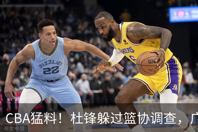 CBA猛料！杜锋躲过篮协调查，广东心仪外援加盟广州，北控签约NBA后卫