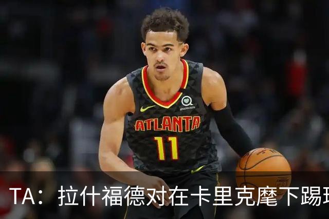 TA：拉什福德对在卡里克麾下踢球感到兴奋，左后卫关注萨利纳斯
