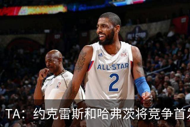TA：约克雷斯和哈弗茨将竞争首发，维尼修斯可弥补阿森纳反击软肋
